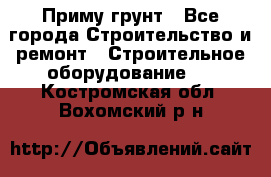 Приму грунт - Все города Строительство и ремонт » Строительное оборудование   . Костромская обл.,Вохомский р-н